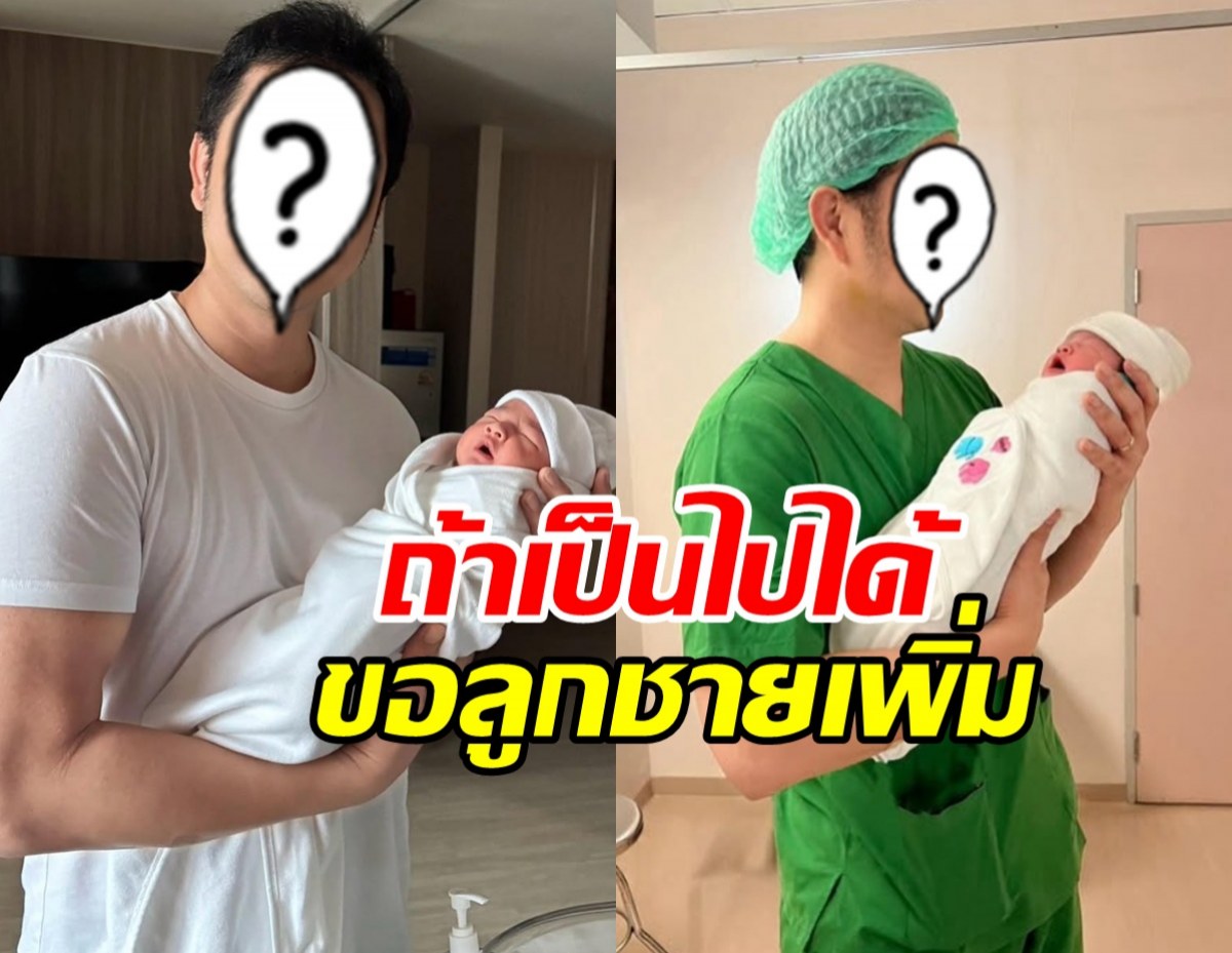 ลุ้น! ดาราหนุ่มดัง ลั่นอยากมีลูกชาย หลังภรรยาเพิ่งคลอดคนที่2