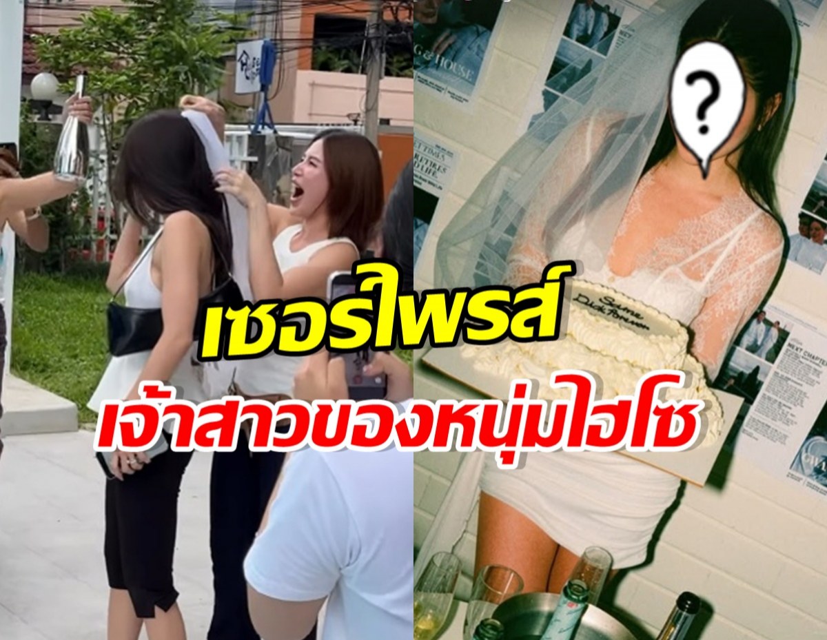 น่ารักมาก! ส่องโมเมนต์แก๊งเพื่อนเซอร์ไพรส์ เจ้าสาวคนล่าสุด