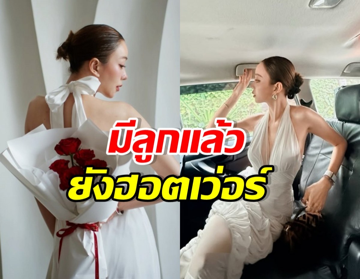 ดาราสาวลูกหนึ่งคนนี้ ฮอตจริง! ล่าสุดมีหนุ่มต่างชาติทักคุย