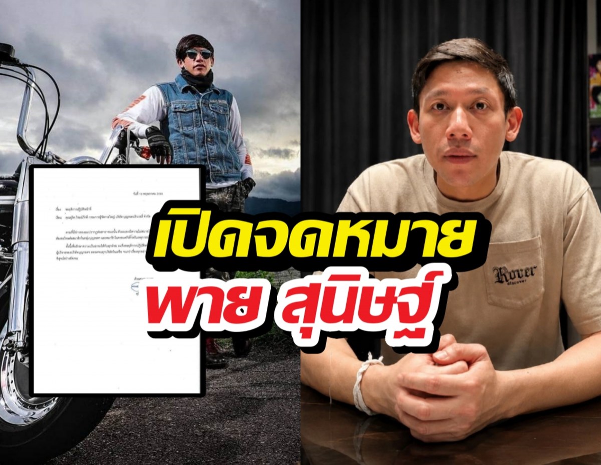 ส่องด่วน พายสุนิษฐ์ ส่งจม.ถึงผู้ใหญ่บริษัทและครอบครัว