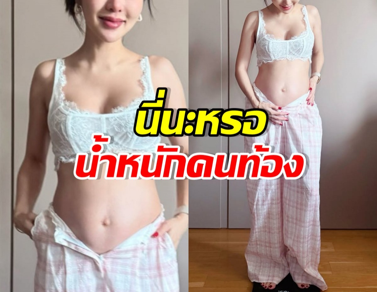 ดาราสาวดัง โชว์ท้องลูก 6 เดือน บ่นอุบน้ำหนักขึ้น 4-5 โลแล้ว