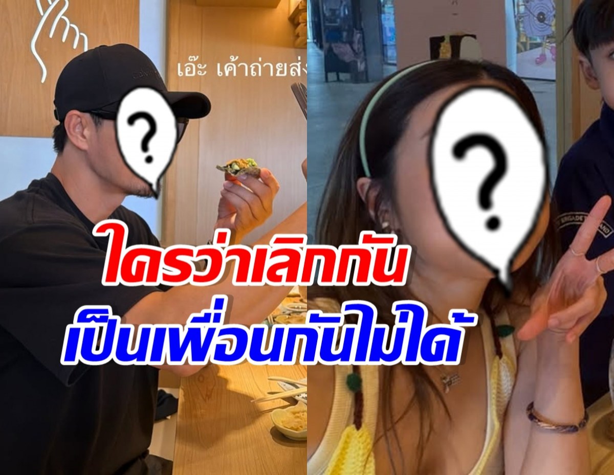 ใจฟูทั้งไอจี! อดีตคู่รักคู่นี้ พาลูกๆทานข้าวพร้อมหน้าอบอุ่น