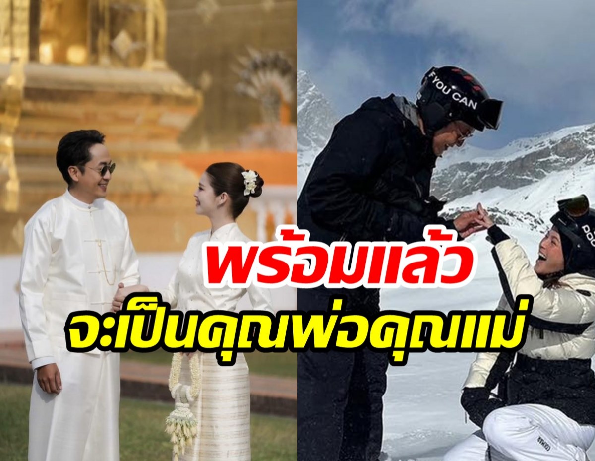 รอฟังข่าวดี! บ่าวสาวป้ายแดงแต่งปุ๊บ พร้อมมีทายาทสืบสกุล