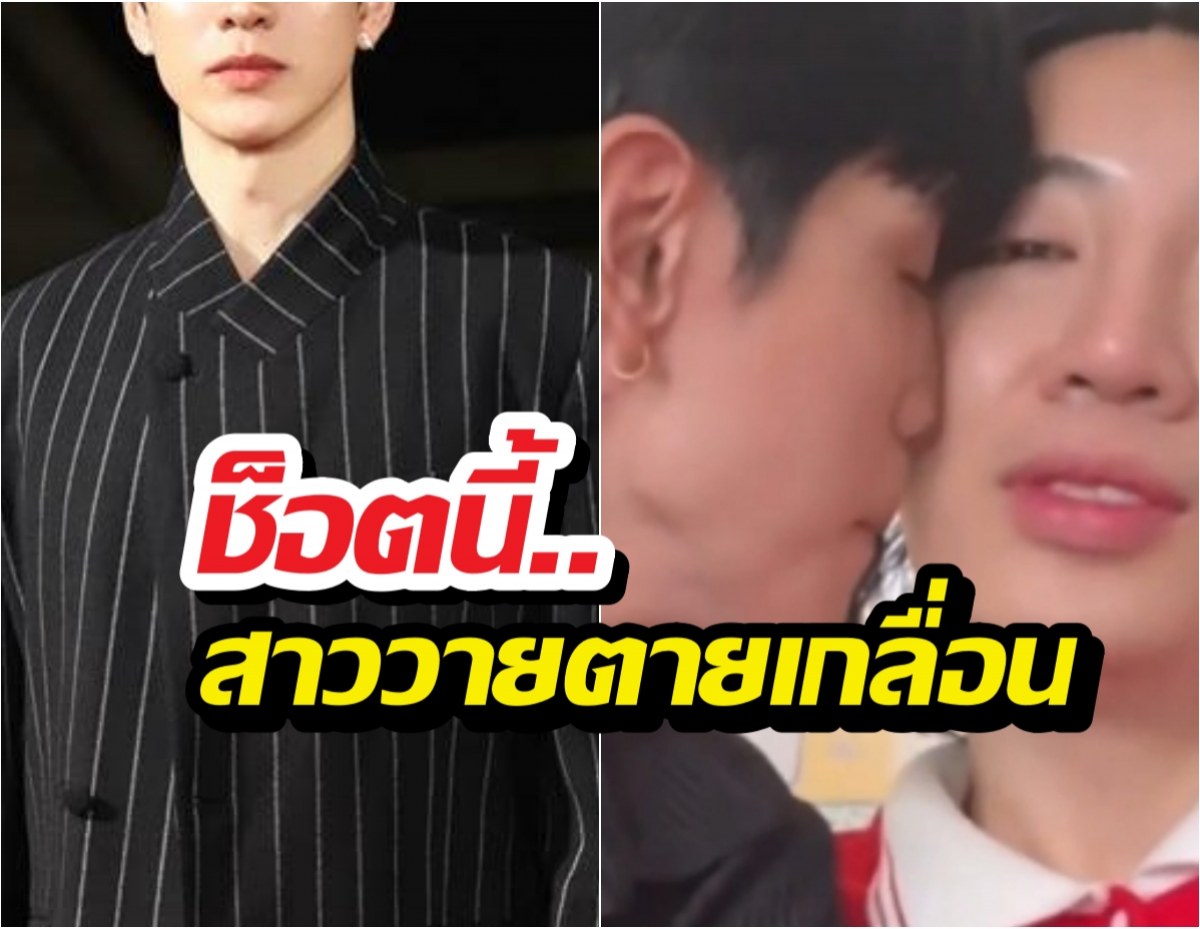 แค่เพื่อนจริงดิ?ช็อตเด็ดพระเอกดัง โชว์หอมแก้มหนุ่มคู่จิ้นสุดฟิน