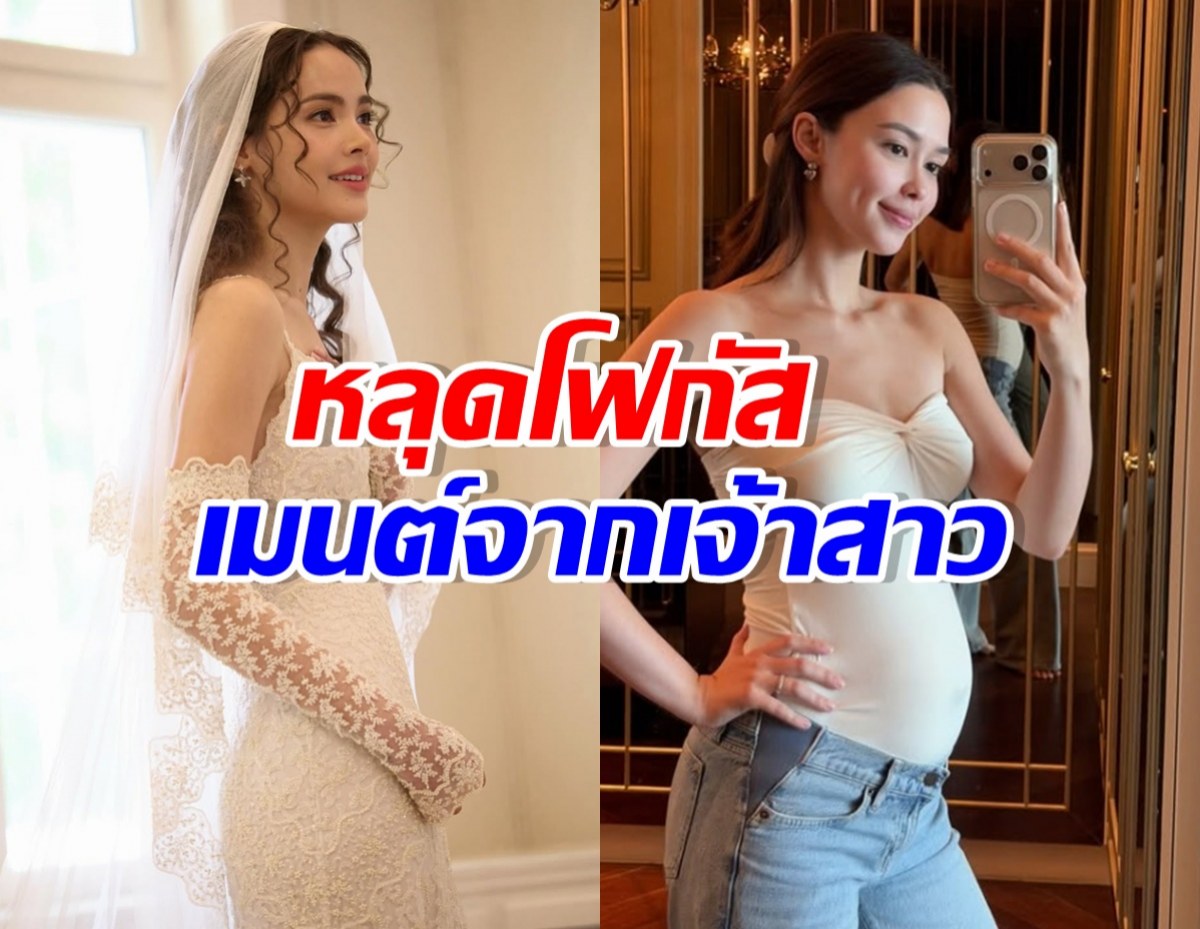 สะดุดตา ญาญ่า โผล่เมนต์แบบนี้? หลังแพทริเซียประกาศท้อง