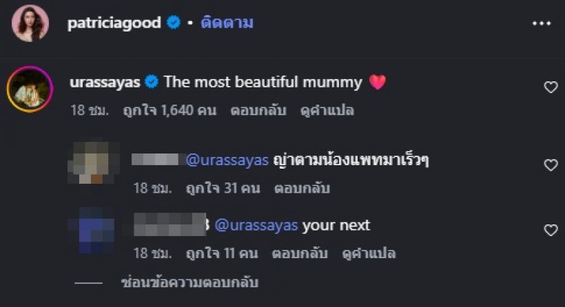 สะดุดตา ญาญ่า โผล่เมนต์แบบนี้? หลังแพทริเซียประกาศท้อง