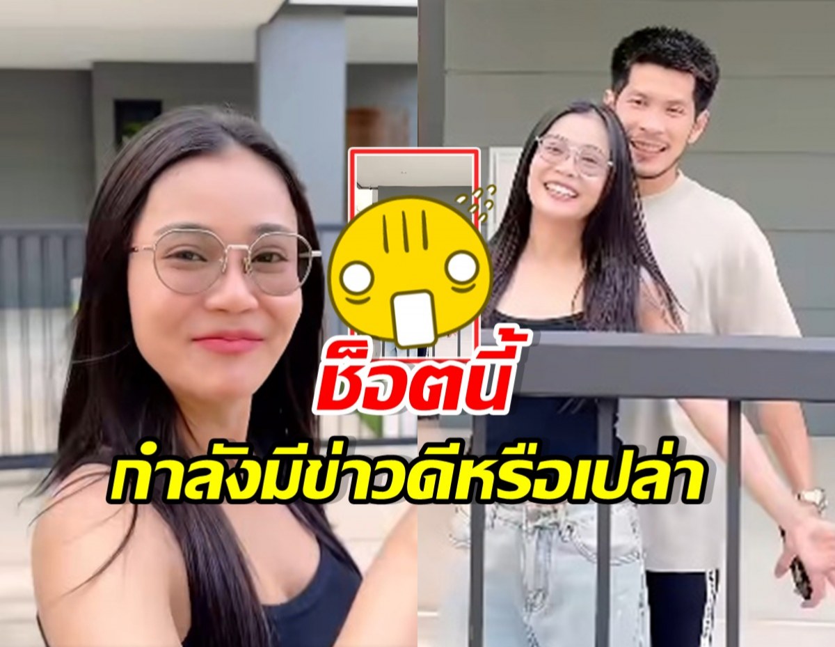 กัปตันช้าง เสิร์ฟโมเมนต์คู่ ลำไย ลุ้น! จะมีข่าวดีหรือเปล่า