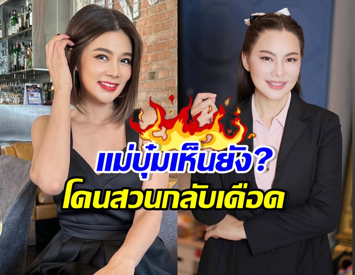 ปู มัณฑนา เดือด! สวนกลับหลัง บุ๋ม ให้สัมภาษณ์เรื่องนิวปู