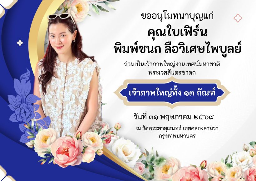 วัดดังโพสต์ขอบคุณ ใบเฟิร์น พิมพ์ชนก แต่ภาพทำตกใจหนัก
