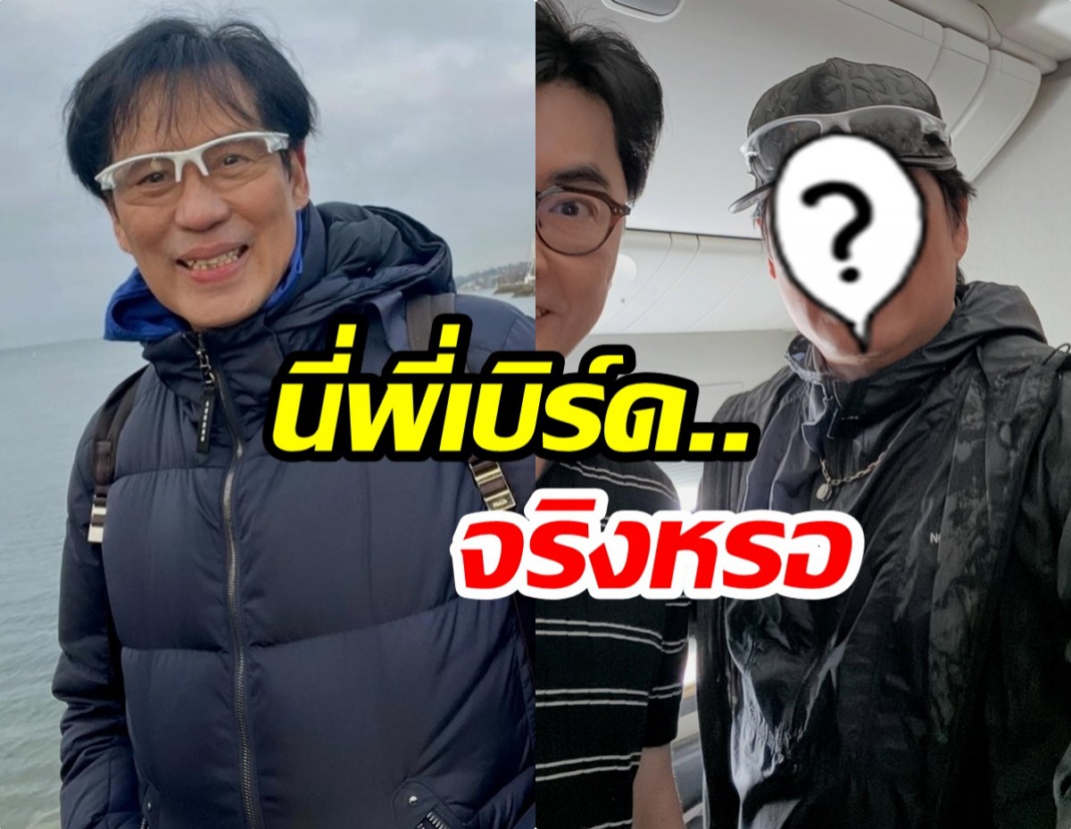 แฟนคลับแตกตื่น! เห็นภาพล่าสุด เบิร์ด ธงไชย อายุใกล้เลข 7