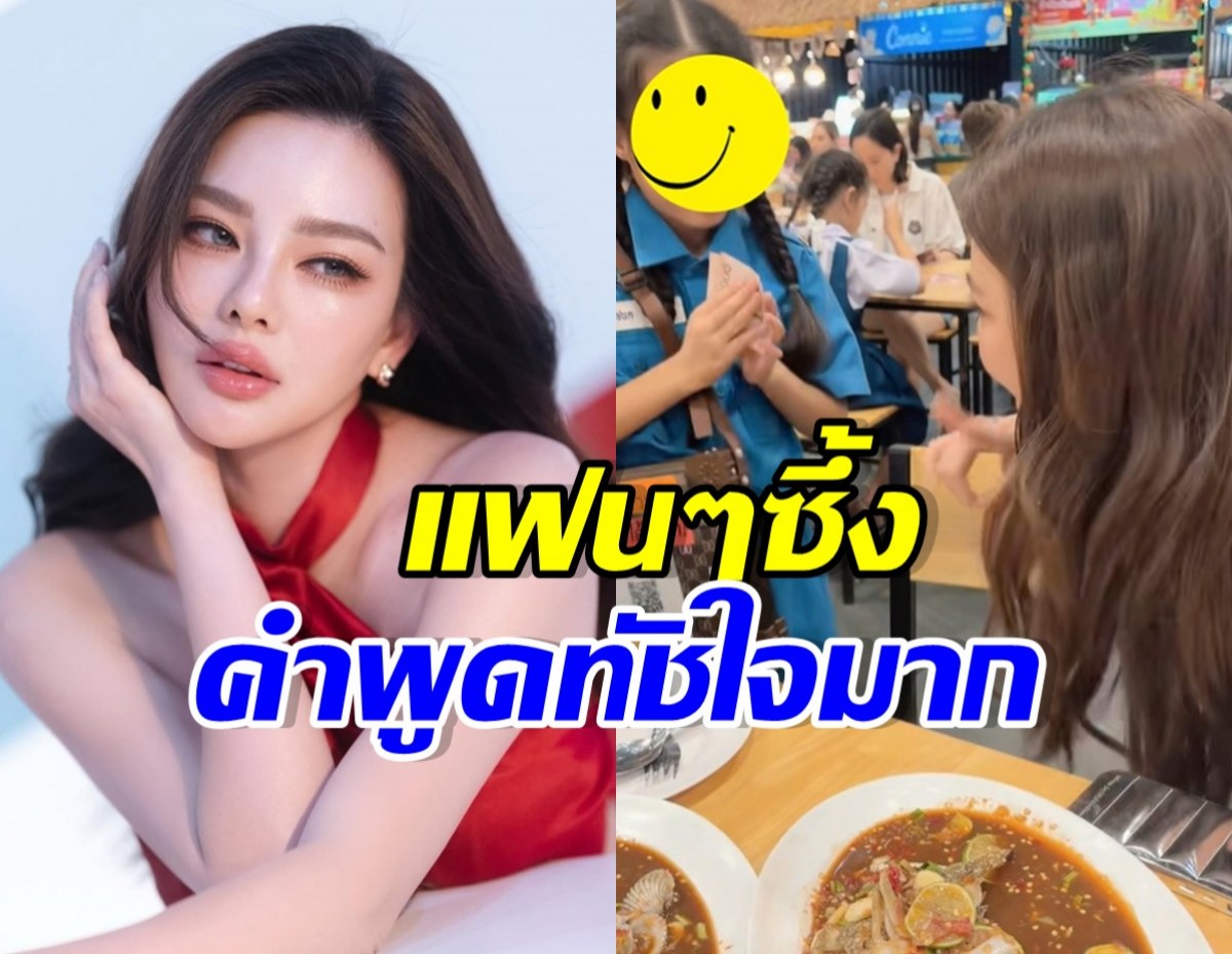 แห่กราบหัวใจ ดิว อริสรา ช่วยเด็กนักเรียน กับคำพูดสุดทัชใจ