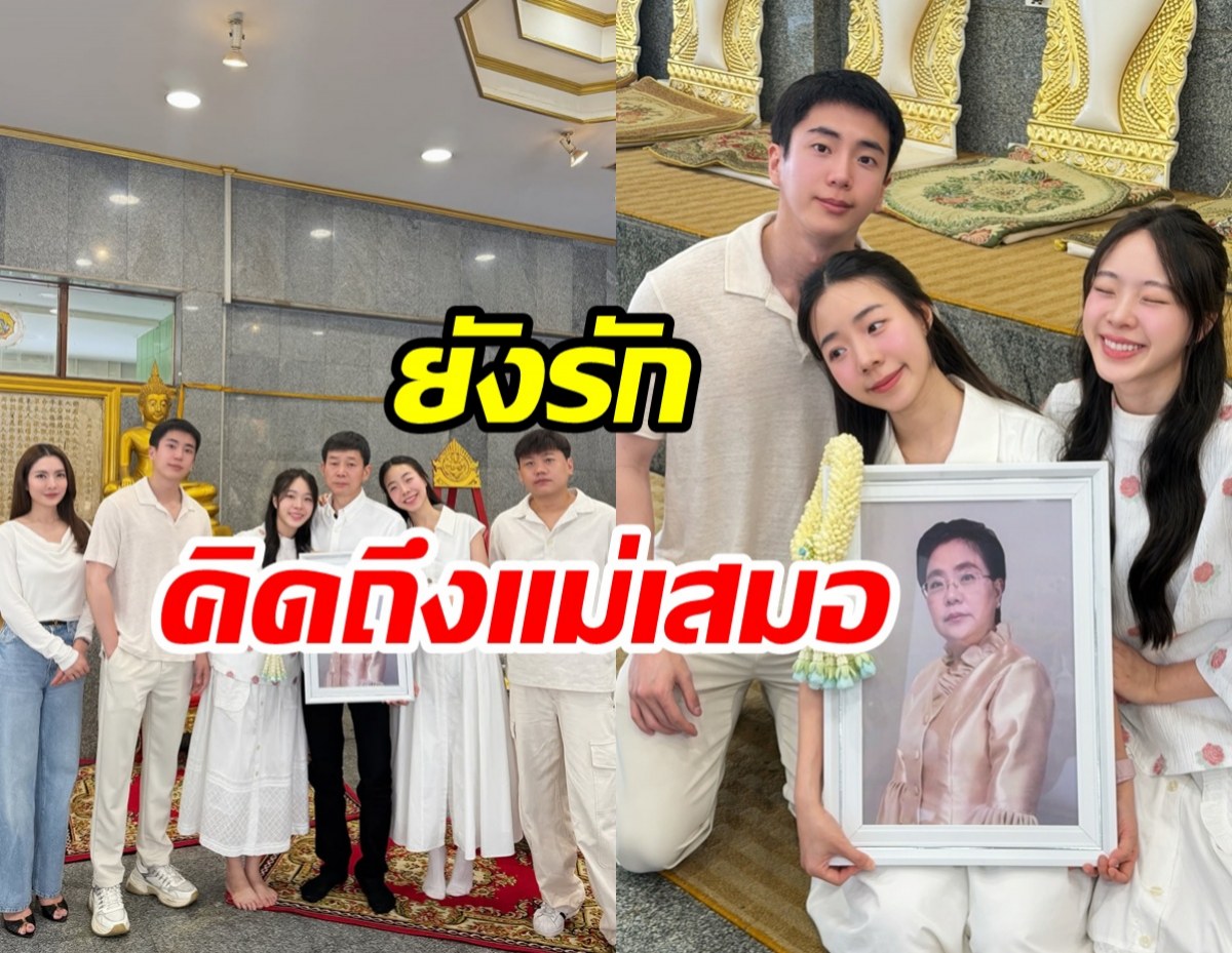 คิดถึงเสมอ! นนกุล ทำบุญคุณแม่ครบ1ปี แอฟเคียงข้างทุกช่วงเวลา