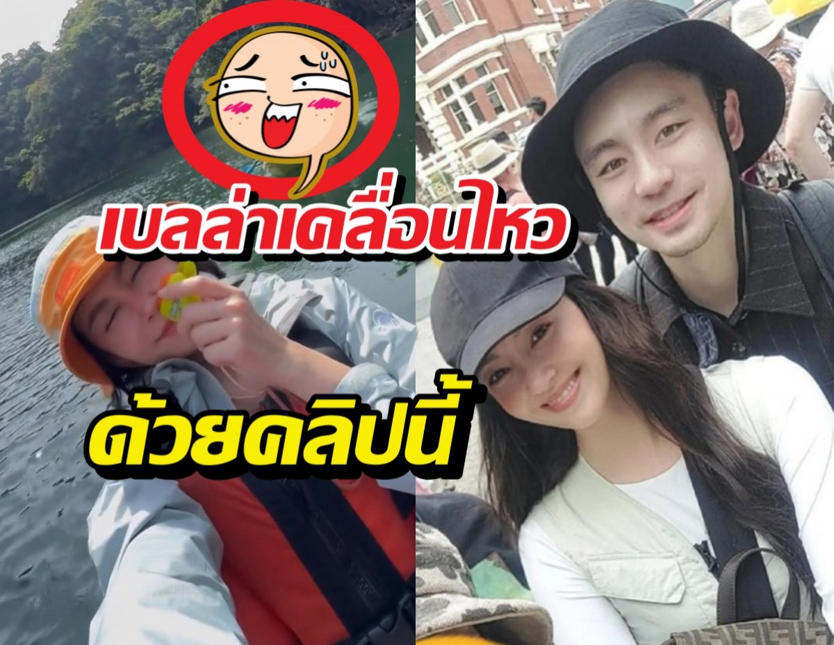 ซูมตาแตก!เบลล่าลงคลิปนี้ กลางข่าวลือรักร้าววิลชวิณ!