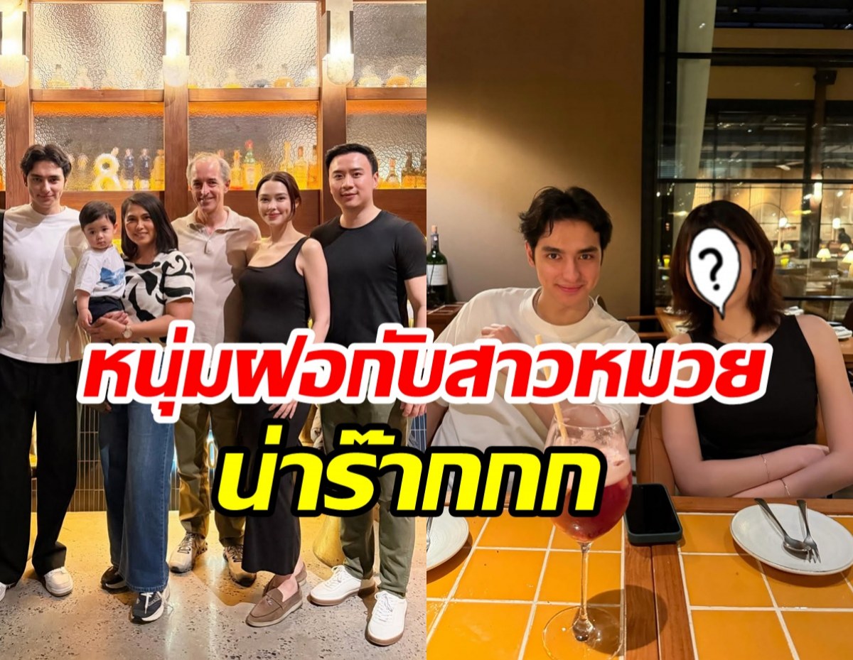สาวๆ อกหัก น้องชายของแพทริเซีย ควงหวานใจเปิดตัวแล้ว