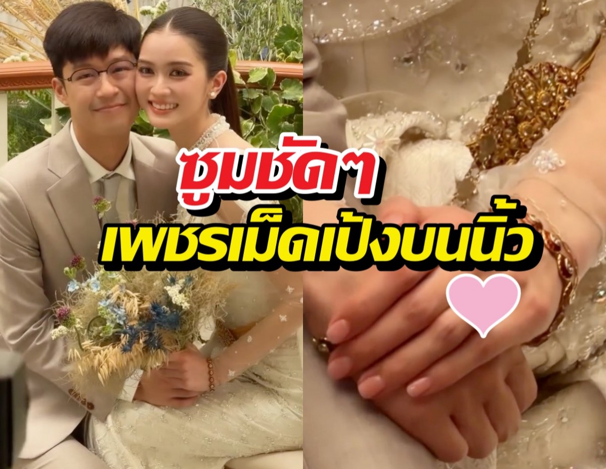 ส่องแหวนหมั้น พระพาย รมิดา บิ๊กเบิ้มสมฐานะสะใภ้เนวิน