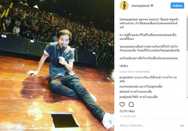  ‘แสตมป์’ ร้องเพลงอยู่ดีๆ ชั่วพริบตา หายวับไปคาเวที ผมนี่ยืนงงเลย