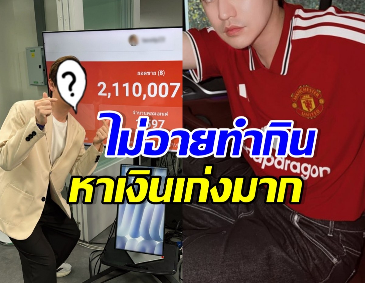 ขายของเก่งมาก! พระเอกดัง คว้ารายได้คืนเดียว2ล้าน!!