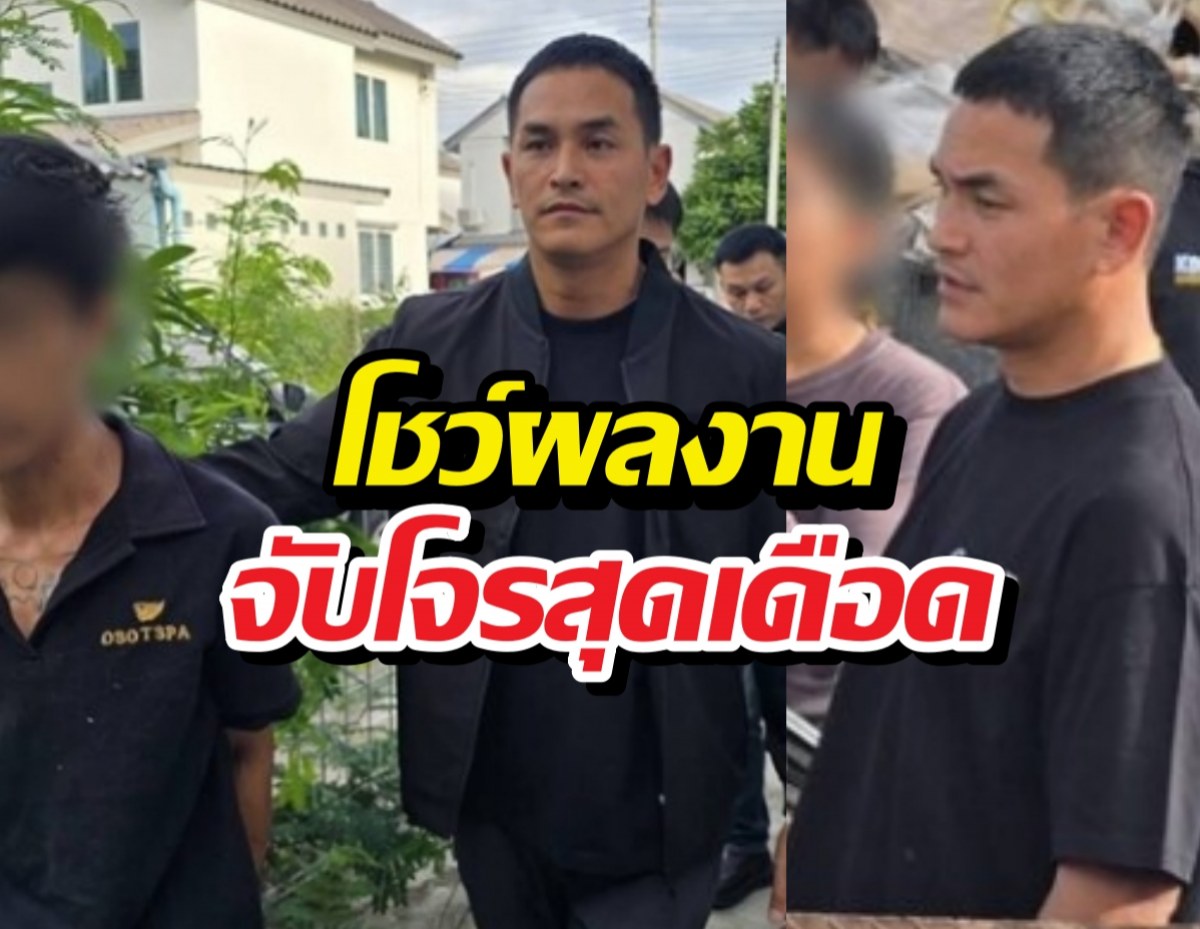 ไม่ใช่แค่ไฮโซ! สงกรานต์โชว์จับโจรสุดเดือด