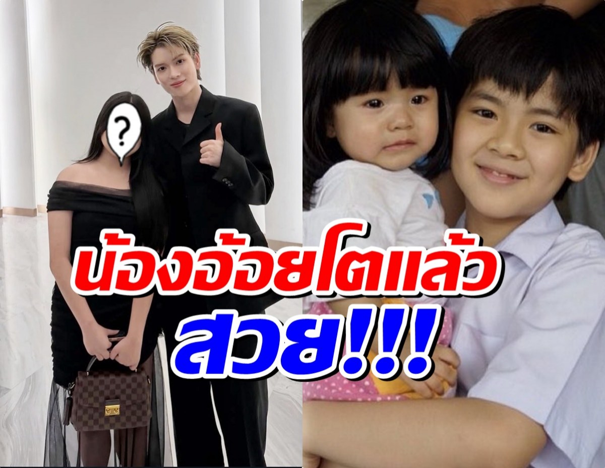 โตจนจำไม่ได้! น้องอ้อย วันนี้สวยสะพรั่งยืนข้าง ยอร์ช POW