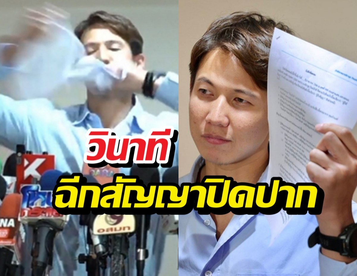 ทรายสก๊อตเดือด! โชว์ฉีกสัญญาปิดปาก5ล้าน!