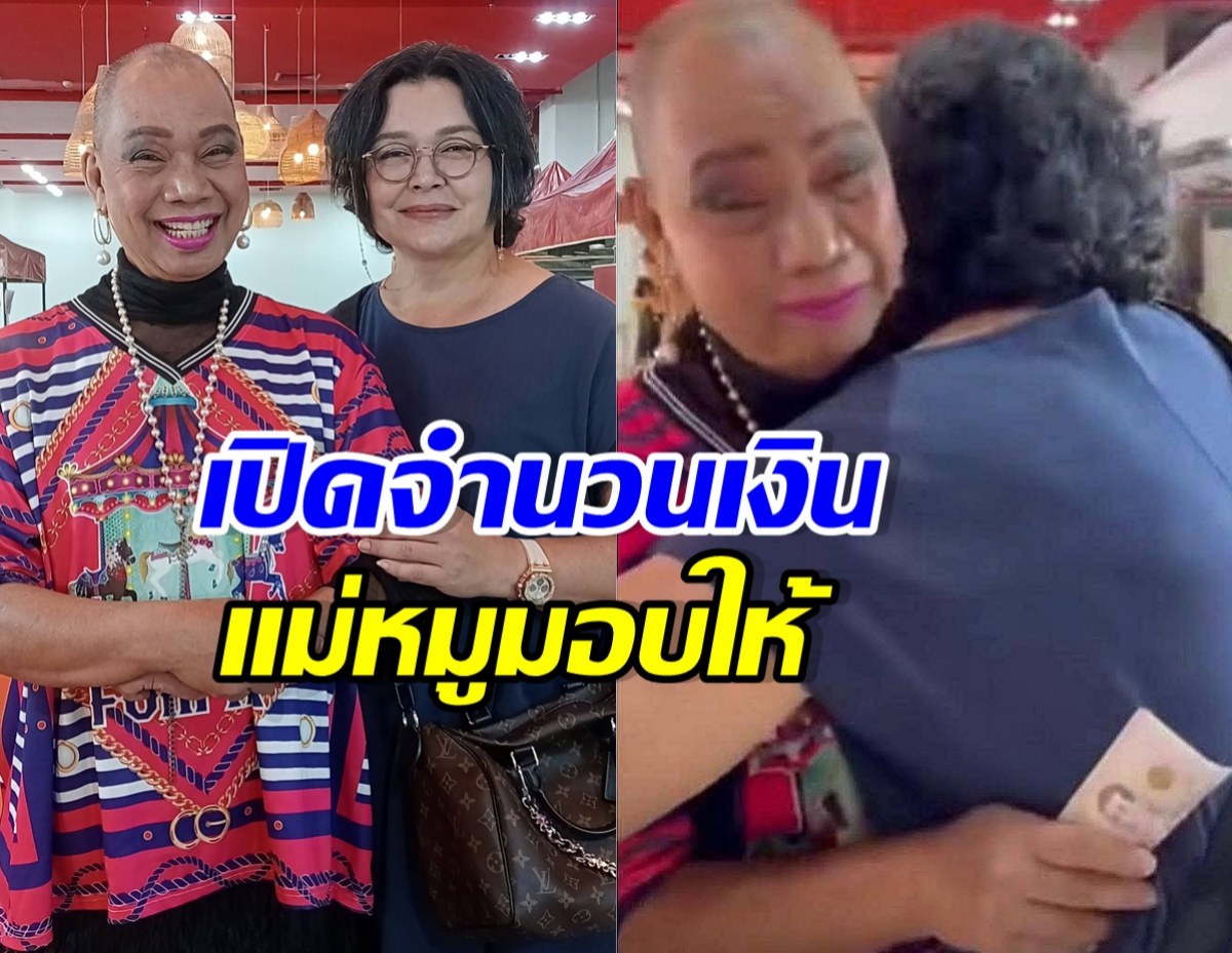 อุ๊บ วิริยะ น้ำตาไหล เปิดจำนวนเงินช่วยเหลือจาก หมู พิมพ์ผกา
