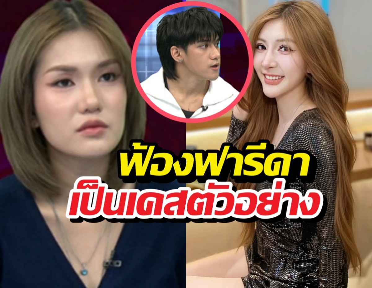 จี๊ดจ๊าดฟ้องฟารีดาเป็นเคสตัวอย่าง แจงสัมพันธ์ติณติณ