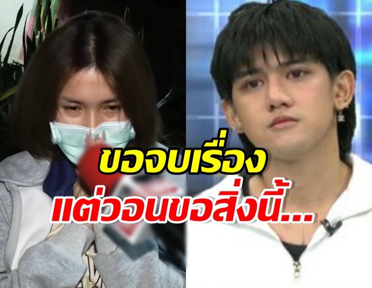 ฟารีดาขอโทษ ติณติณ-ผู้ใหญ่ พร้อมเผยสิ่งที่ต้องการตอนนี้?