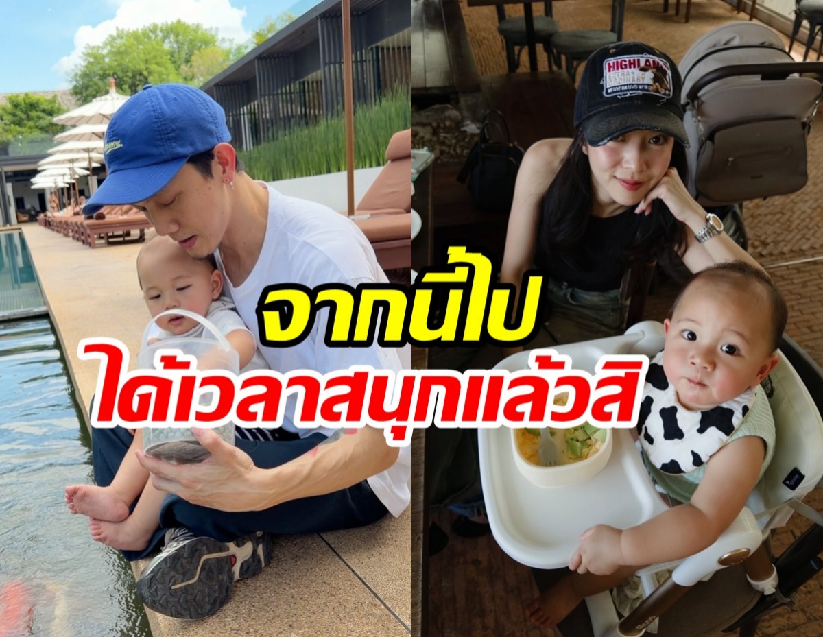 ปั๊บ-เตย ตกใจเมื่อเห็นพัฒนาการล่าสุด น้องฌาน วัยขวบเศษ