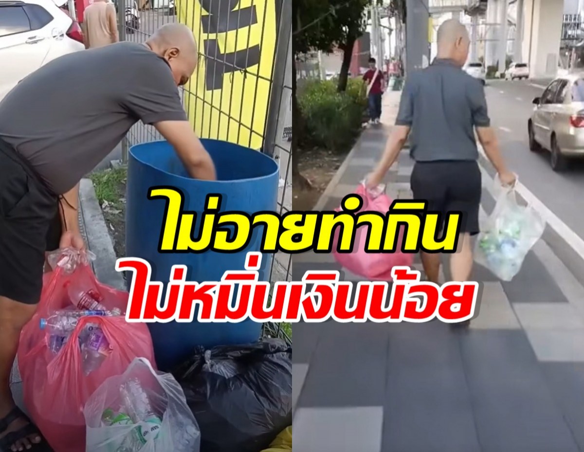 ความจนมันน่ากลัว! เปิดภาพคนดัง สู้ชีวิตเก็บขวดขาย