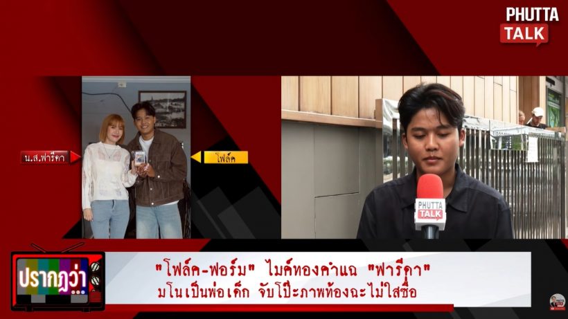 นักร้อง ฟ. ที่ฟารีดา กุคือพ่อเด็ก เปิดใจ มีคนเคยเตือนแล้ว