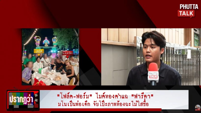นักร้อง ฟ. ที่ฟารีดา กุคือพ่อเด็ก เปิดใจ มีคนเคยเตือนแล้ว