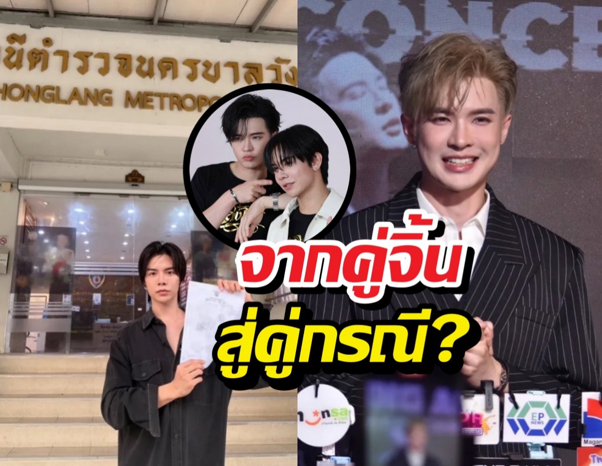 จากคู่จิ้นสู่คู่กรณี? พระเอกดังแจงปมขัดแย้งเรื่องเงินค่าตัว