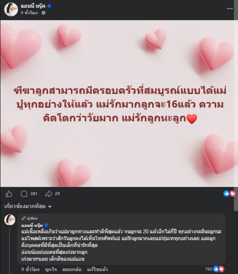 แอนนี่ บรู๊ค โพสต์เรื่องลูก เชื่อตัวเองมาถูกทาง ทำดีที่สุดแล้ว