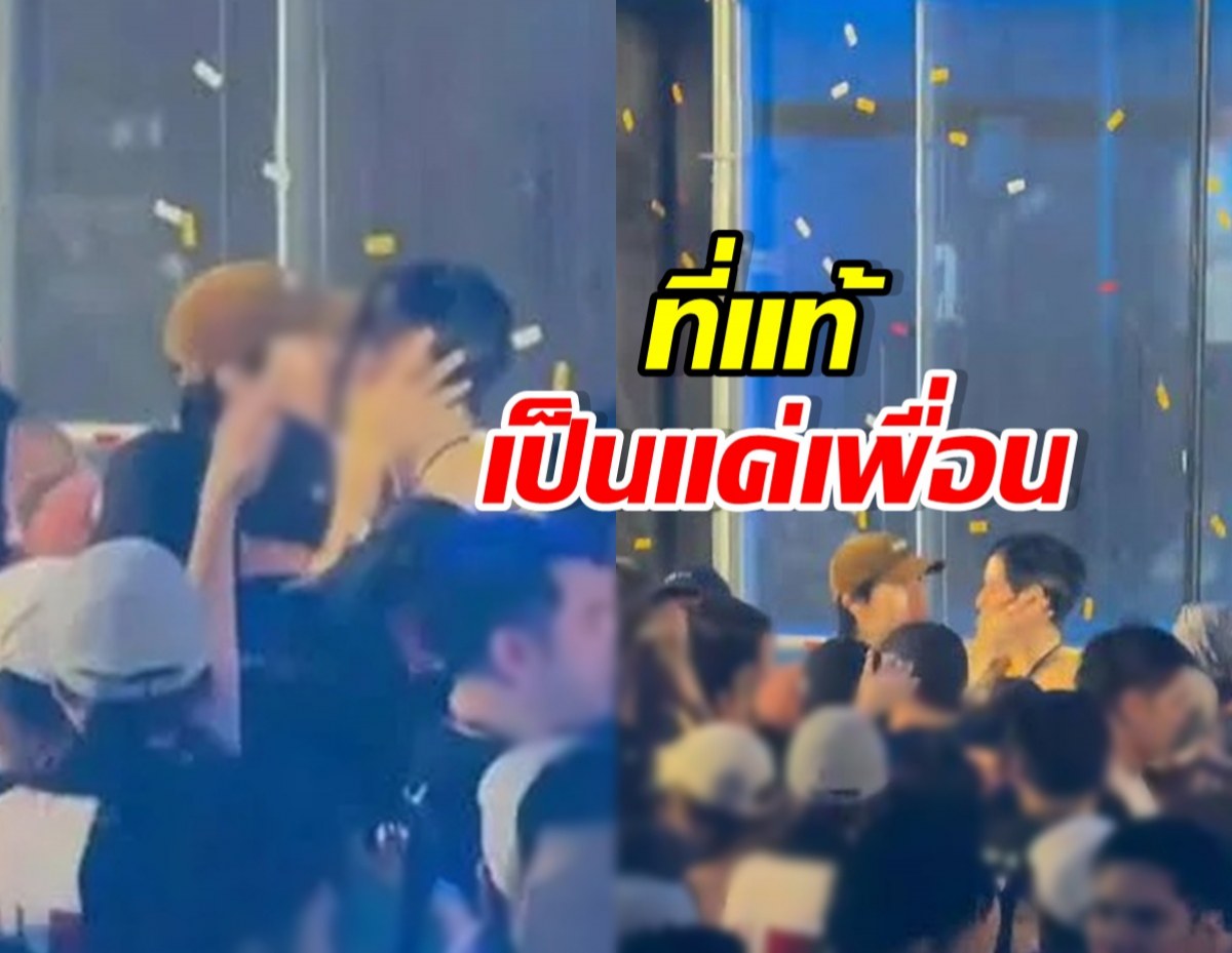 เลิกสงสัย! ภาพหลุดดาราคู่นี้ ที่แท้ความสัมพันธ์ แค่เพื่อน