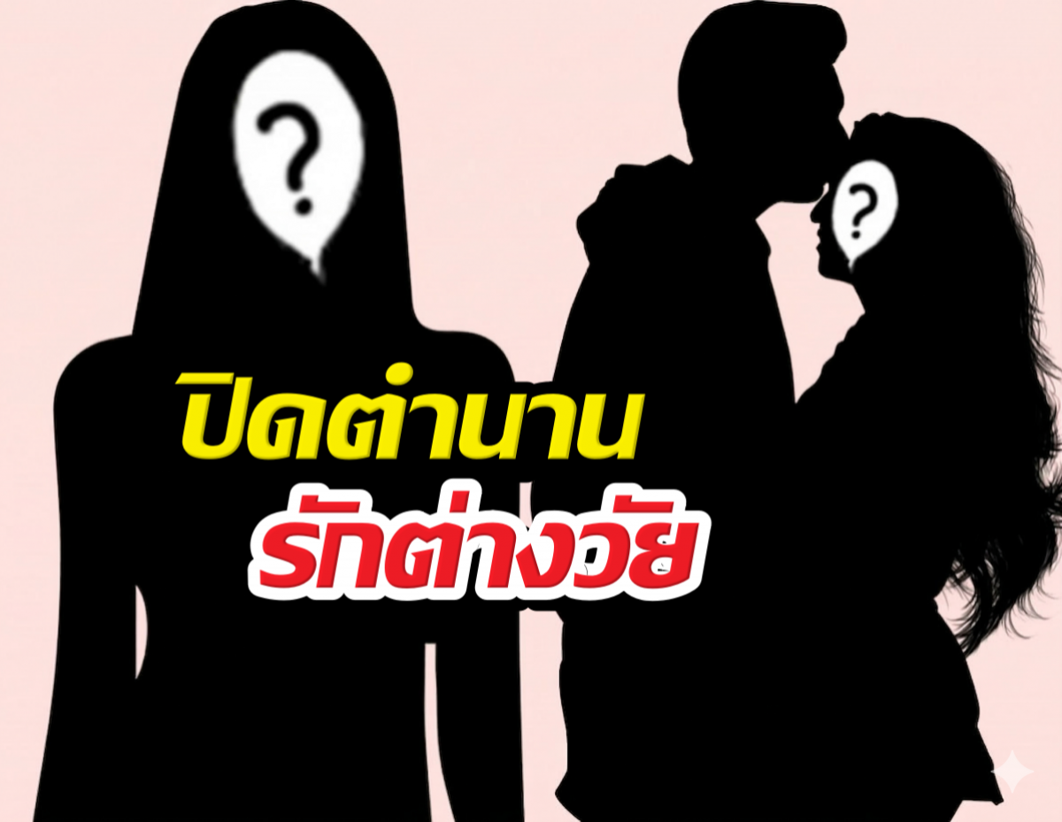 บันเทิงร้อน! นักร้องดังผมยาวปิดตำนานรักต่างวัย