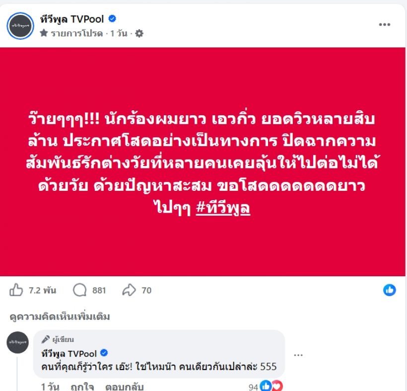 บันเทิงร้อน! นักร้องดังผมยาวปิดตำนานรักต่างวัย