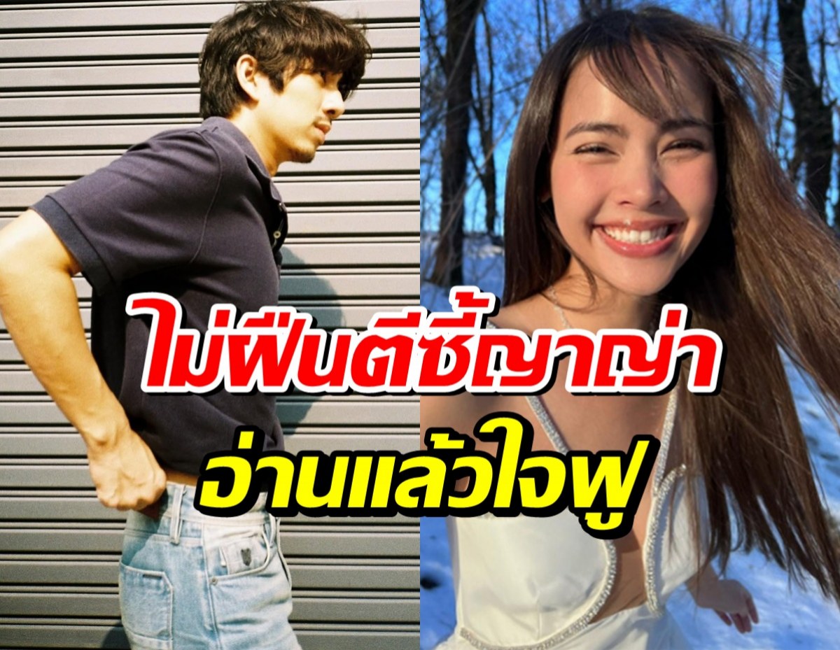 ชื่นชม ดาราหนุ่มวางตัวดี เผยเหตุผลไม่พยายามตีสนิท ญาญ่า