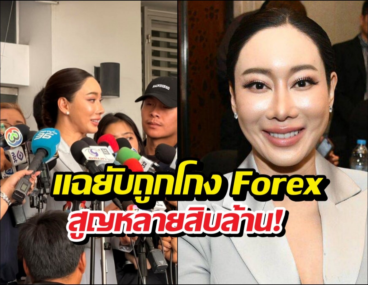 จากนางงามสู่ผู้เสียหาย! น้ำเพชร เป็นเหยื่อForex สูญหลายสิบล้าน