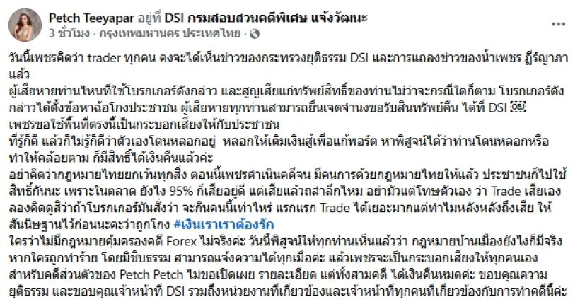จากนางงามสู่ผู้เสียหาย! น้ำเพชร เป็นเหยื่อForex สูญหลายสิบล้าน