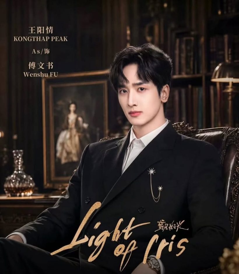 เซอร์ไพรส์!! พระเอกไทยคนนี้ คว้าซีรีส์จีนเรื่องใหม่