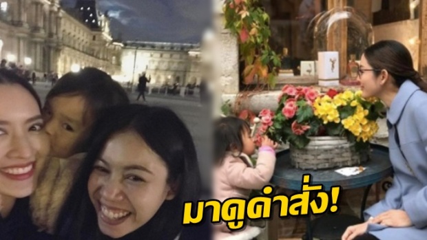 ไม่ธรรมดาซะแล้ว! มาดู ปีใหม่ สั่งให้ แม่แอฟ และ พี่เปิ้ล ทำอะไรที่ฝรั่งเศส