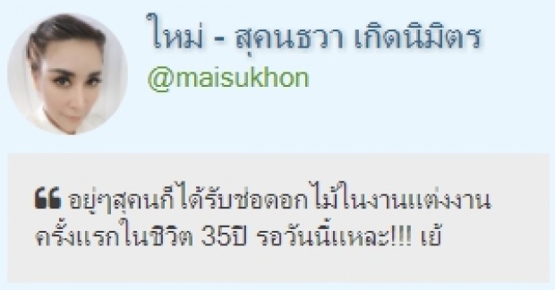 ว่าที่เจ้าสาว 10ล้าน! ใหม่ สุคนธวา ได้รับช่อดอกไม้ในงานแต่ง ครั้งแรกในชีวิต