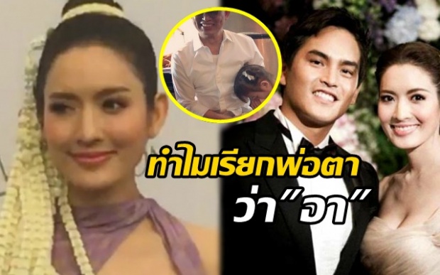 แอฟ-ทักษอร พูดแล้ว ทำไมสงกรานต์เรียกพ่อตา ว่า อา ??