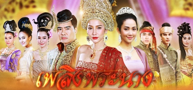 เพลิงพระนาง