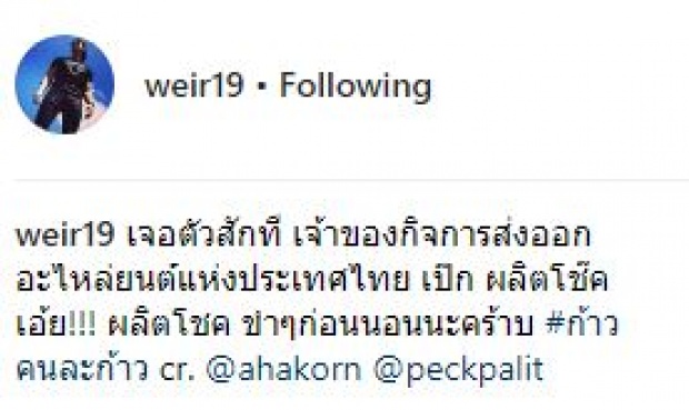 “เวียร์-เบลล่า” โพสต์ถึง “เป๊ก ผลิตโชค” หลังได้ไปวิ่งก้าวคนละก้าวด้วยกัน!!?