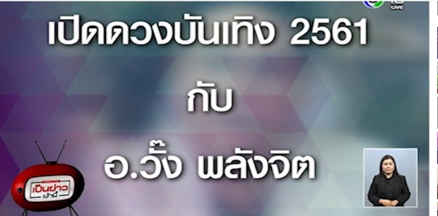 หมอวั้งเปิดดวงดารา2561 ณเดช-ญาญ่าผจญมือที่สาม ,แต้วมีผู้ใหญ่ดัน(คลิป)