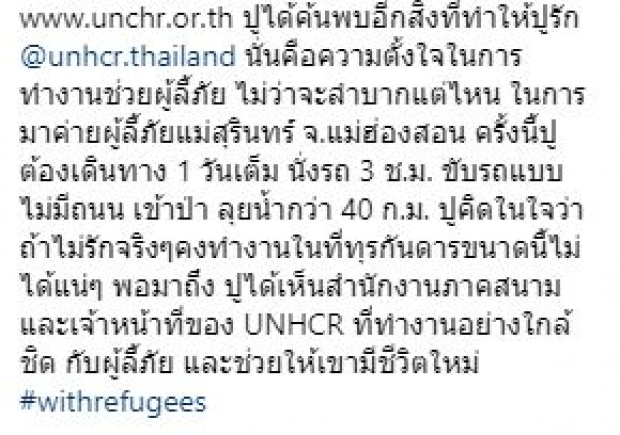 สวยแล้วยังจิตใจดี!! “ปู ไปรยา” ลงพื้นที่ช่วยเหลือผู้ลี้ภัย จังหวัดแม่ฮ่องสอน