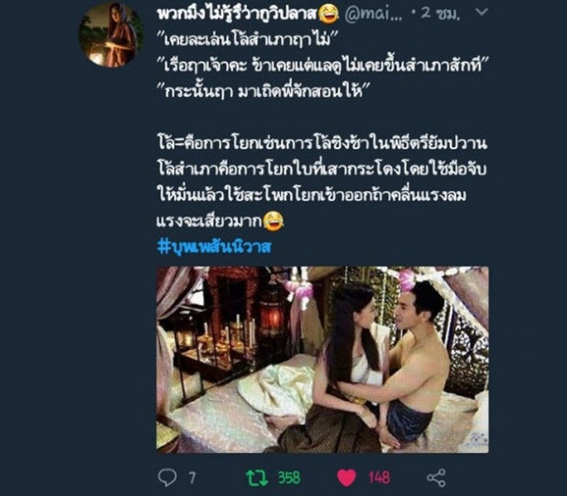 ชาวเน็ตเผย ความหมายที่แท้จริงของ การโล้สำเภา! ในบุพเพสันนิวาส อ่านแล้วคิดดีไม่ได้เลย!