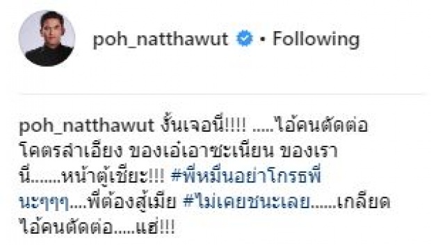 “ป๋อ” อินกระแสออเจ้า!! ลั่นต้องสู้เมีย!! บอกพี่หมื่นอย่าโกรธพี่นะ โอ๊ยยยยยขำหนักมาก!!