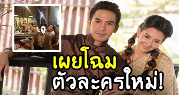 เผยโฉมตัวละครใหม่ ใน บุพเพสันนิวาสเฉพาะกิจ! เป็นบ่าวหนุ่ม แต่หุ่นแซ่บกว่าพี่หมื่น!